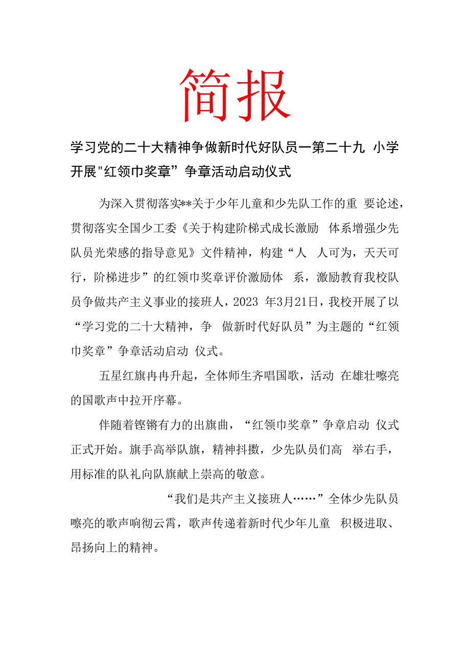 学习党的二十大精神 争做新时代好队员 第二十九小学开展红领巾奖章争章活动启动仪式简报.docx_第1页