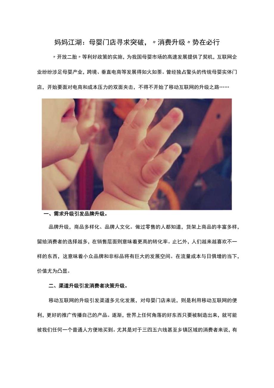 妈妈江湖：母婴门店寻求突破消费升级势在必行.docx_第1页