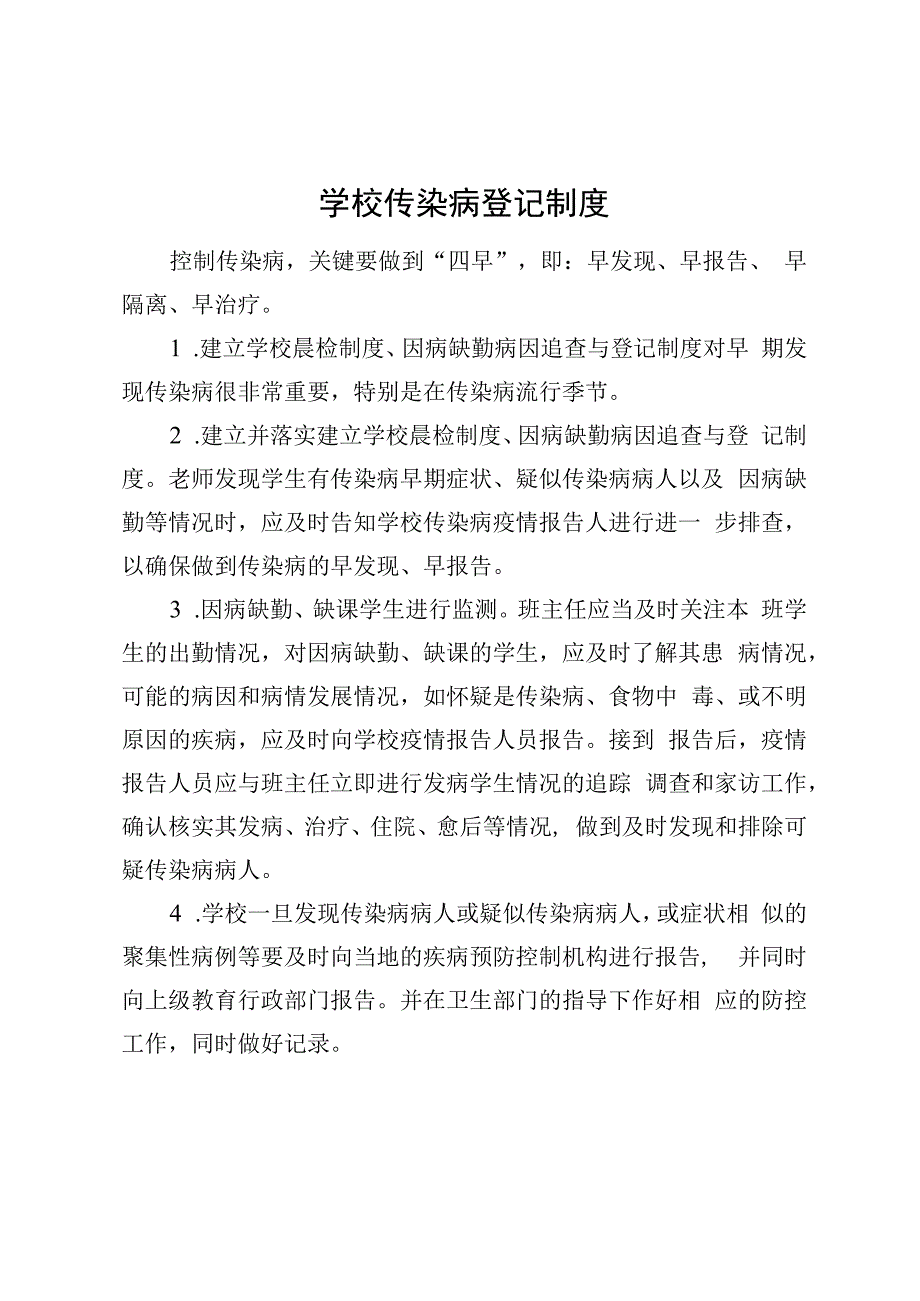 学校传染病登记制度.docx_第1页