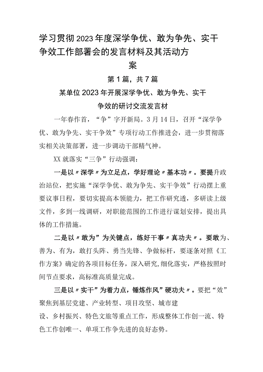 学习贯彻2023年度深学争优敢为争先实干争效工作部署会的发言材料及其活动方案.docx_第1页