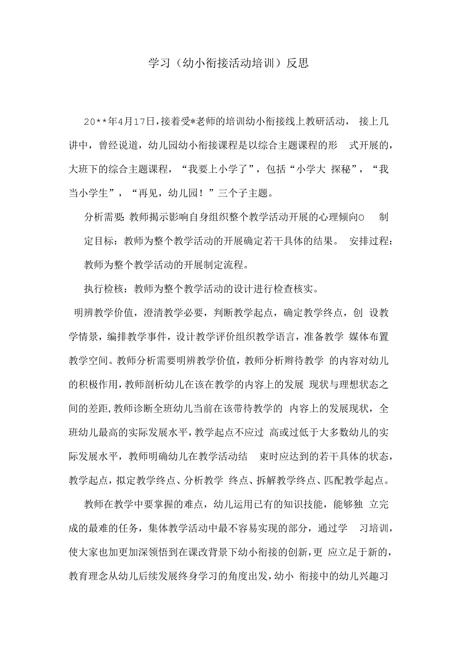 学习(幼小衔接活动培训)反思.docx_第1页