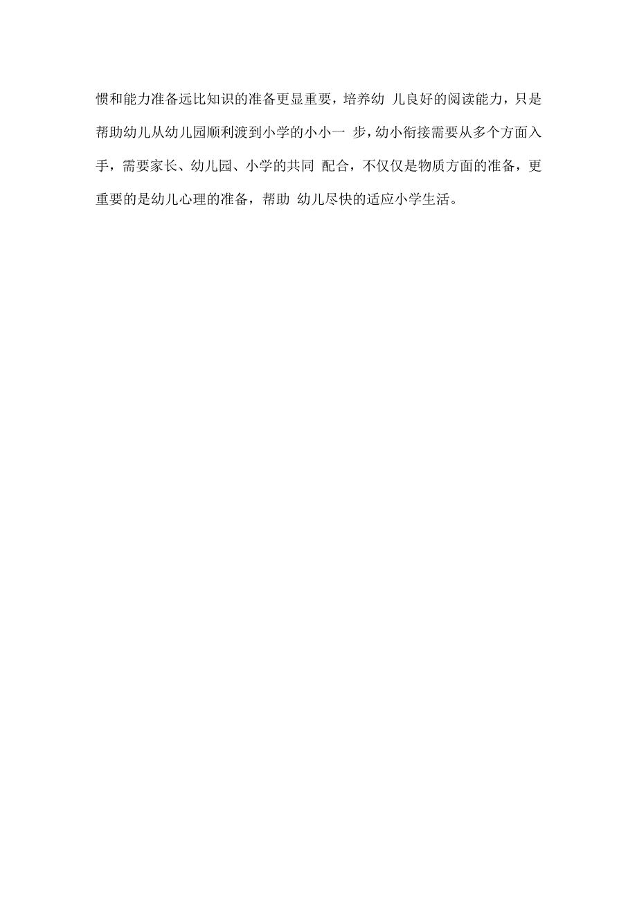 学习(幼小衔接活动培训)反思.docx_第2页