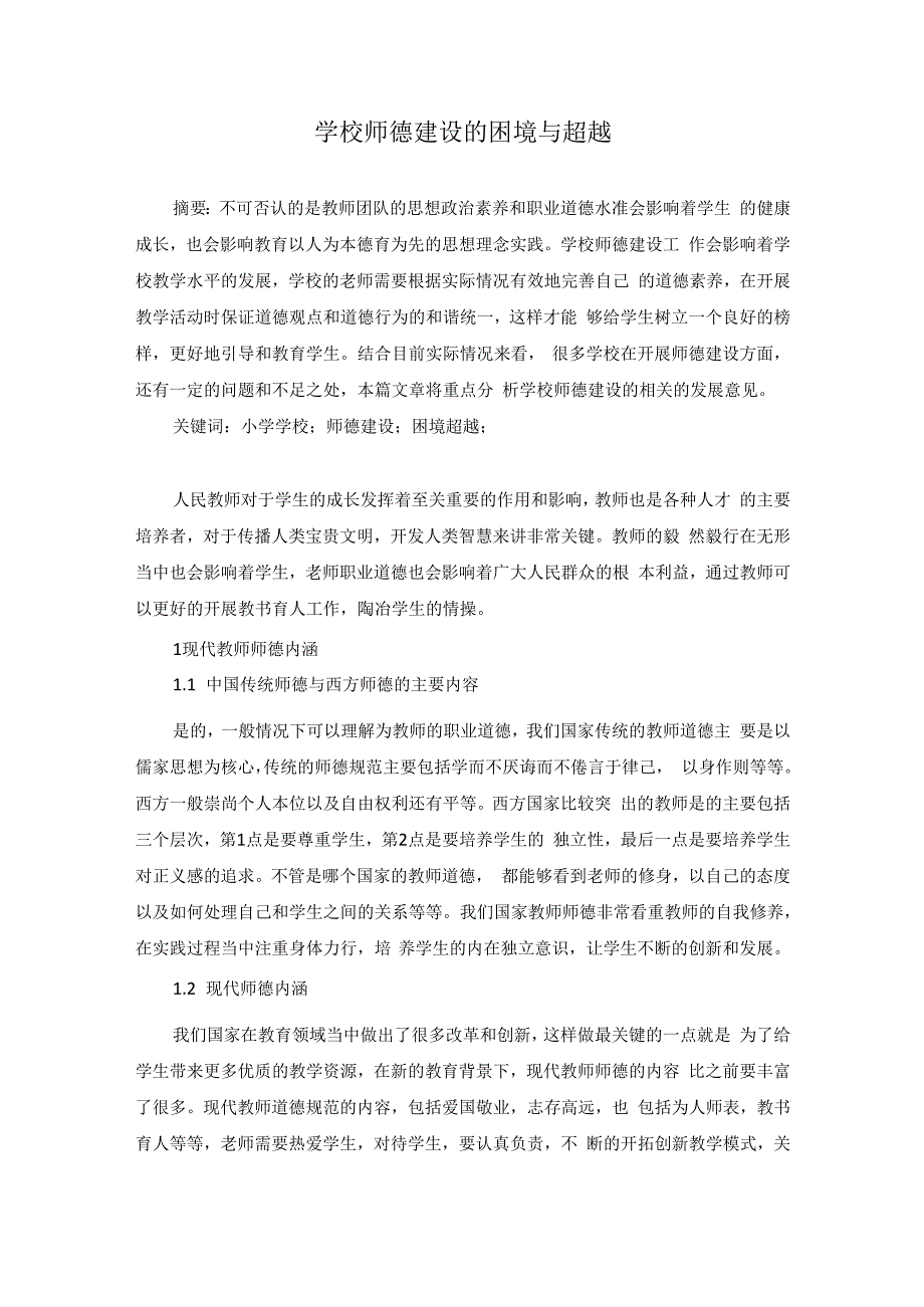 学校师德建设的困境与超越.docx_第1页