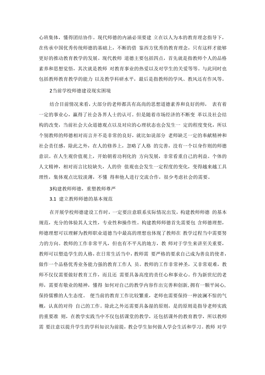 学校师德建设的困境与超越.docx_第2页