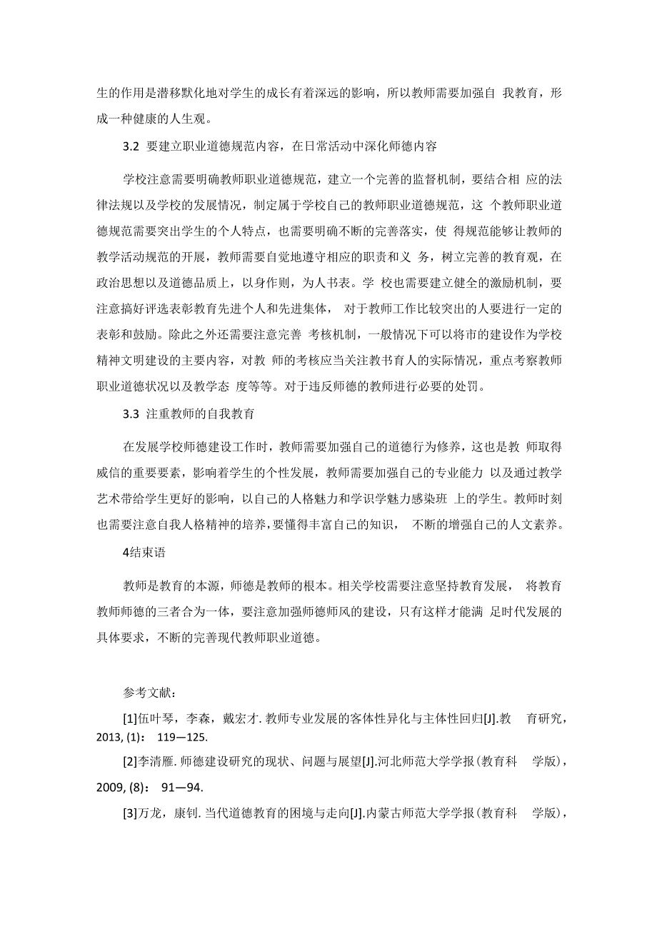 学校师德建设的困境与超越.docx_第3页