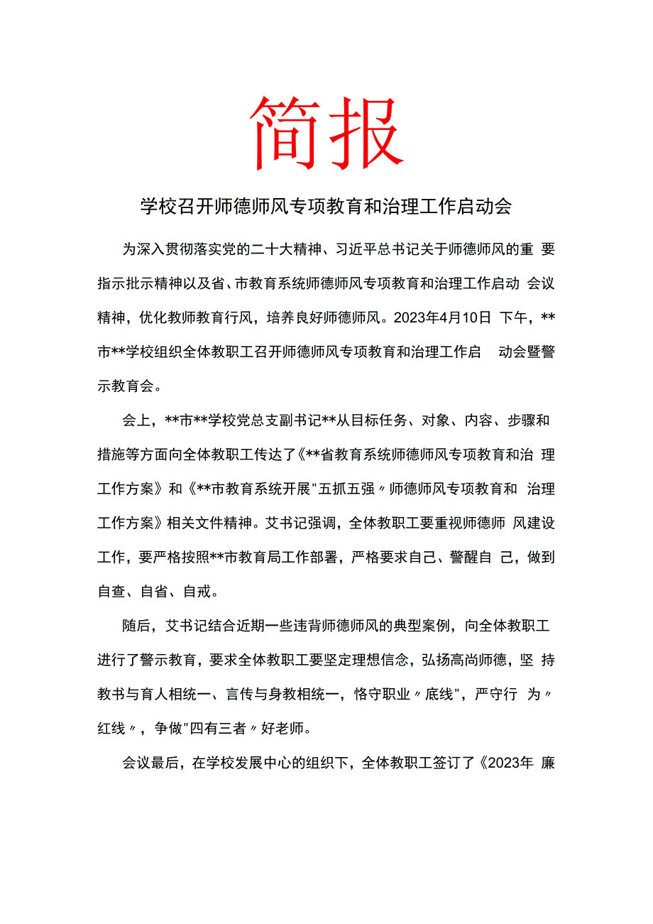 学校召开师德师风专项教育和治理工作启动会 简报.docx_第1页