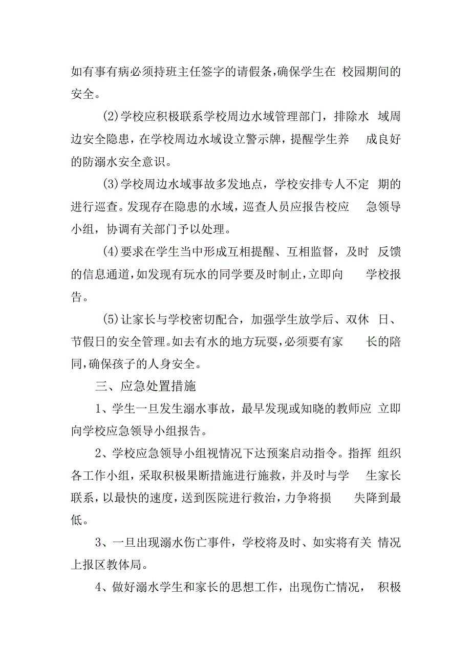 学校防溺水应急预案.docx_第3页