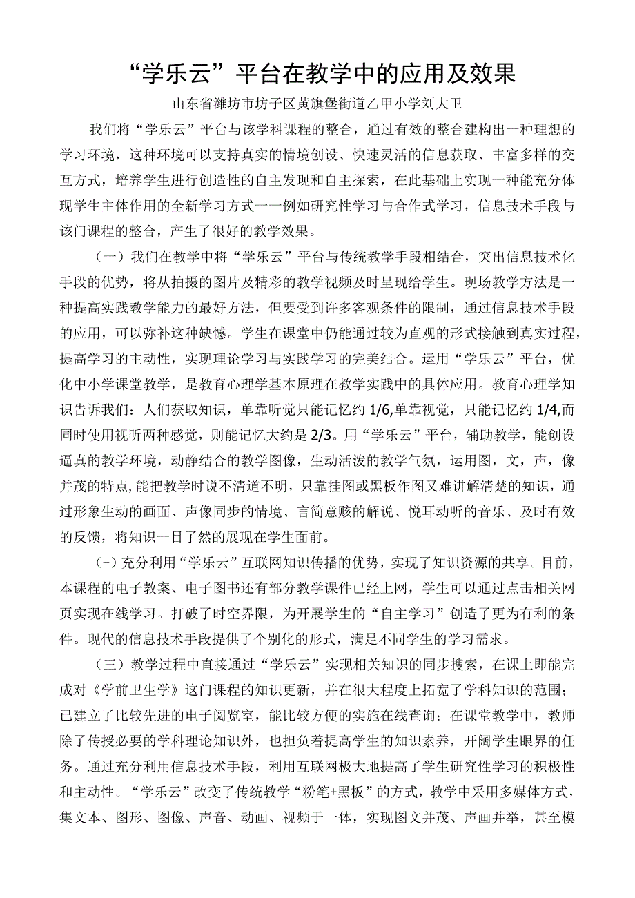 学乐云平台在教学中的应用及效果.docx_第1页