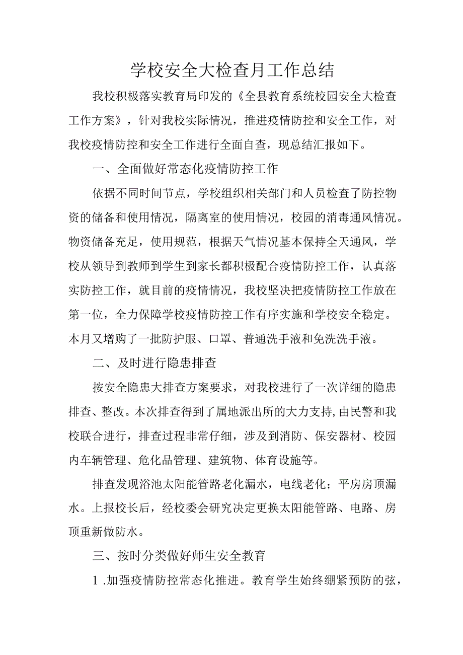 学校安全大检查月工作总结.docx_第1页