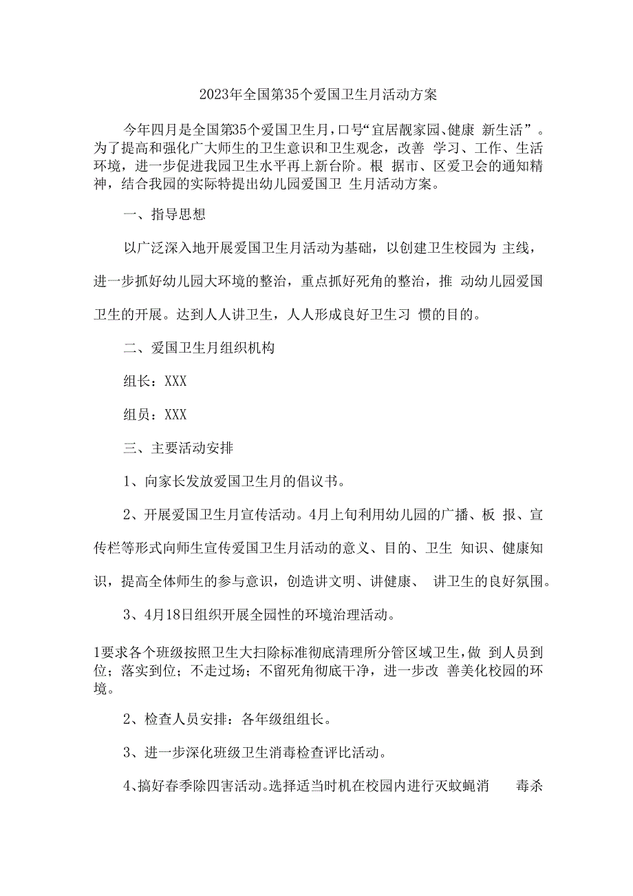 学校开展2023年全国第35个爱国卫生月活动实施方案 4份.docx_第1页