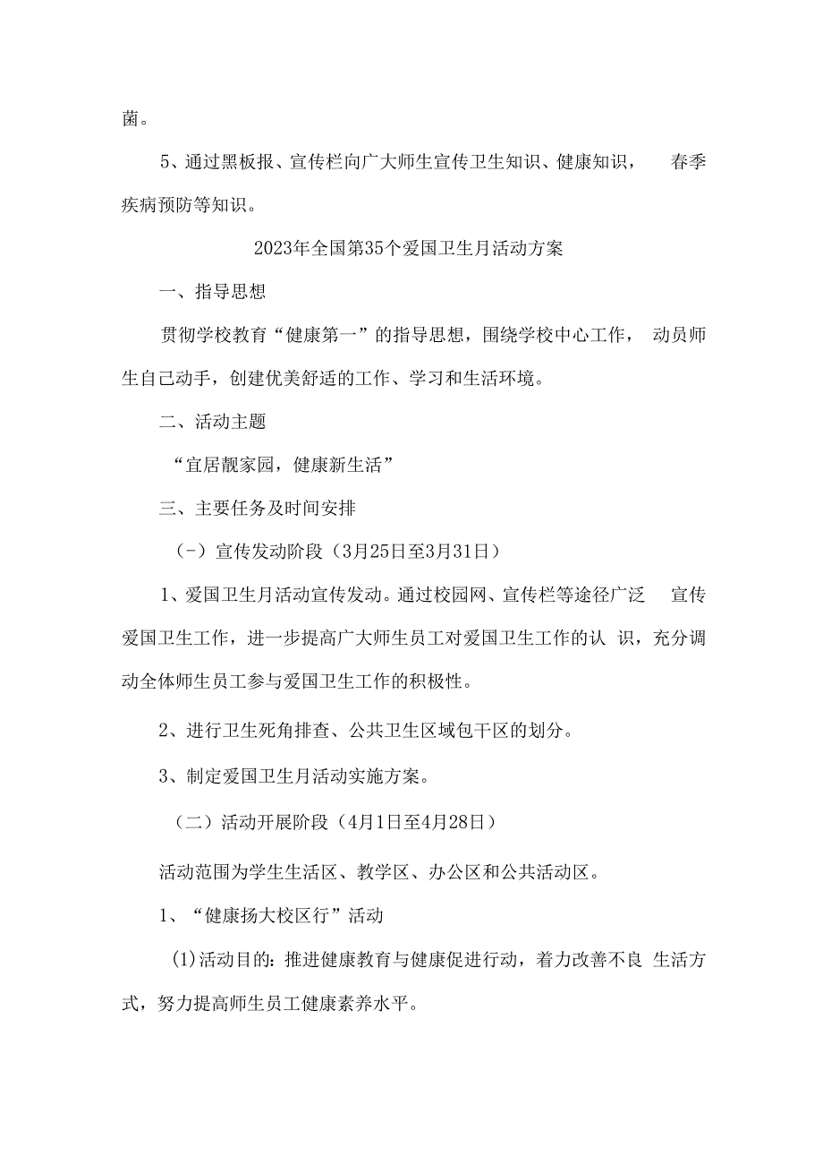 学校开展2023年全国第35个爱国卫生月活动实施方案 4份.docx_第2页