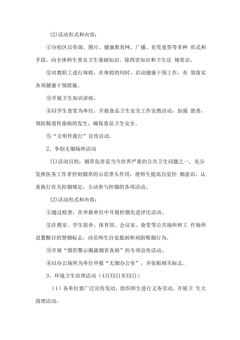 学校开展2023年全国第35个爱国卫生月活动实施方案 4份.docx_第3页