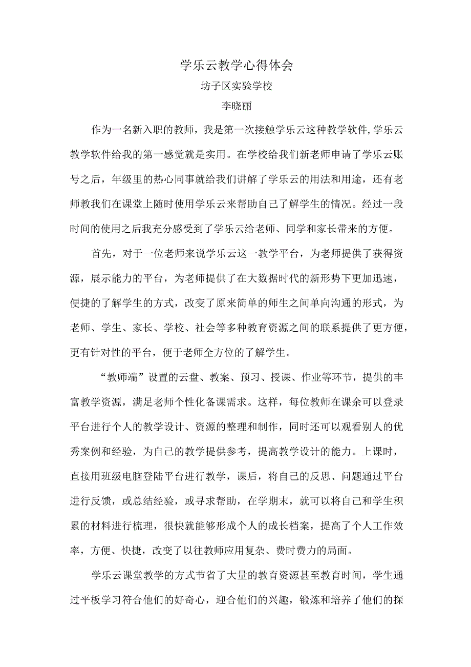 学乐云教学心得体会李晓丽.docx_第1页