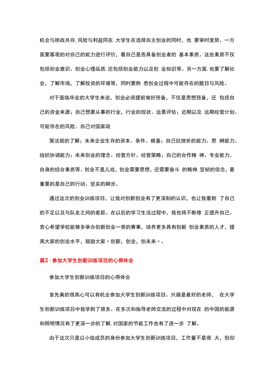 大学生创新训练项目申请书范文.docx_第3页