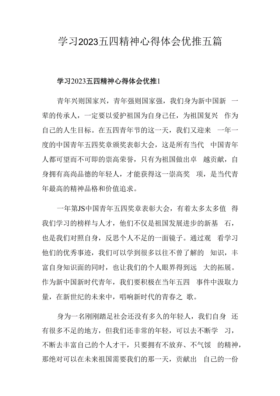 学习2023五四精神心得体会优推五篇.docx_第1页