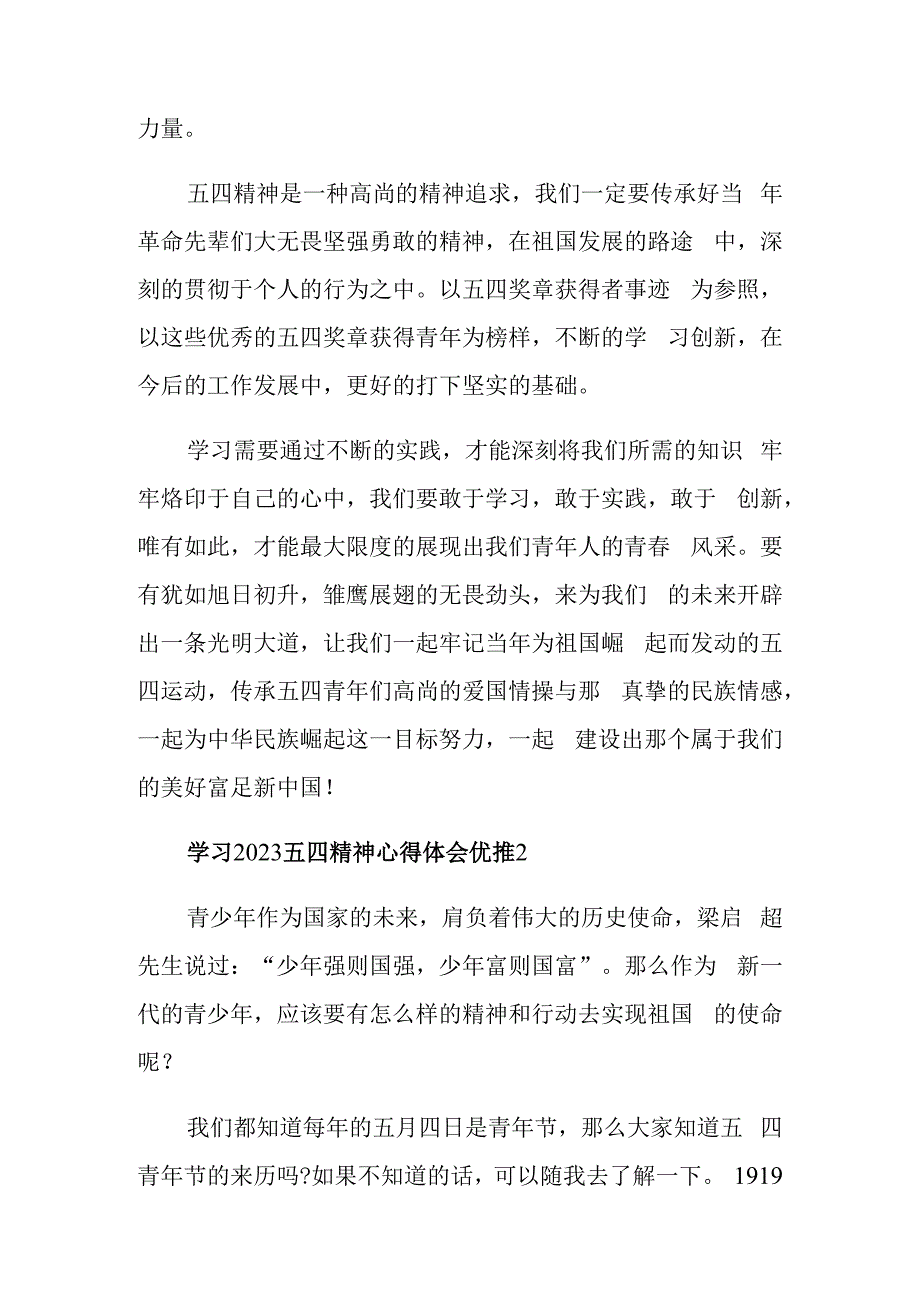 学习2023五四精神心得体会优推五篇.docx_第2页