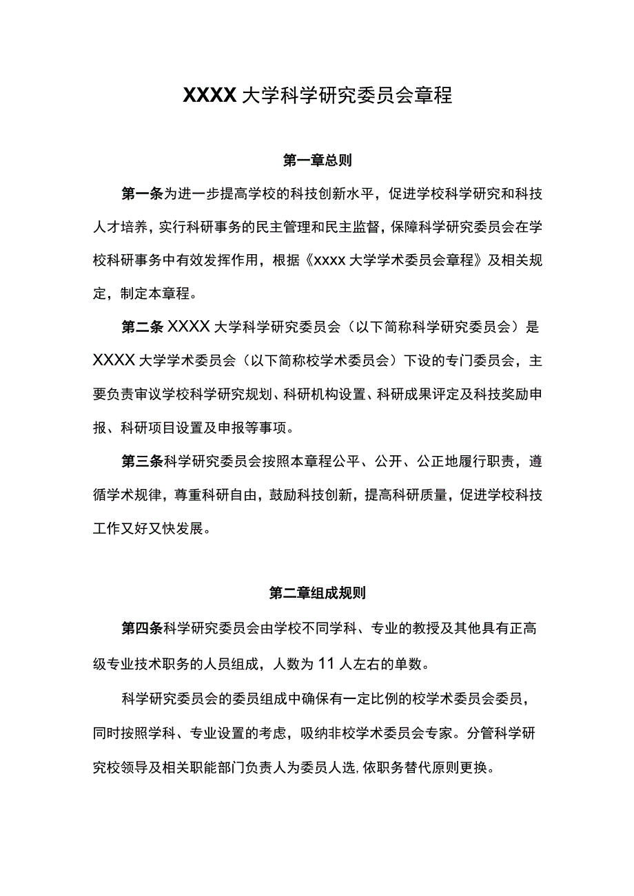 大学科学研究委员会章程.docx_第1页