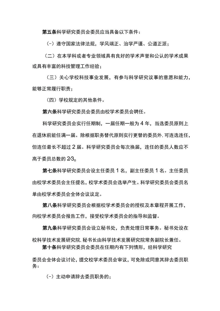 大学科学研究委员会章程.docx_第2页