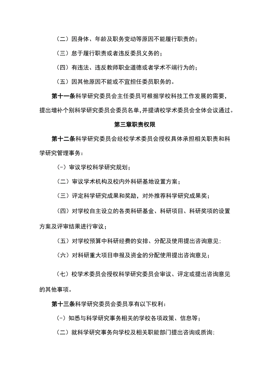 大学科学研究委员会章程.docx_第3页