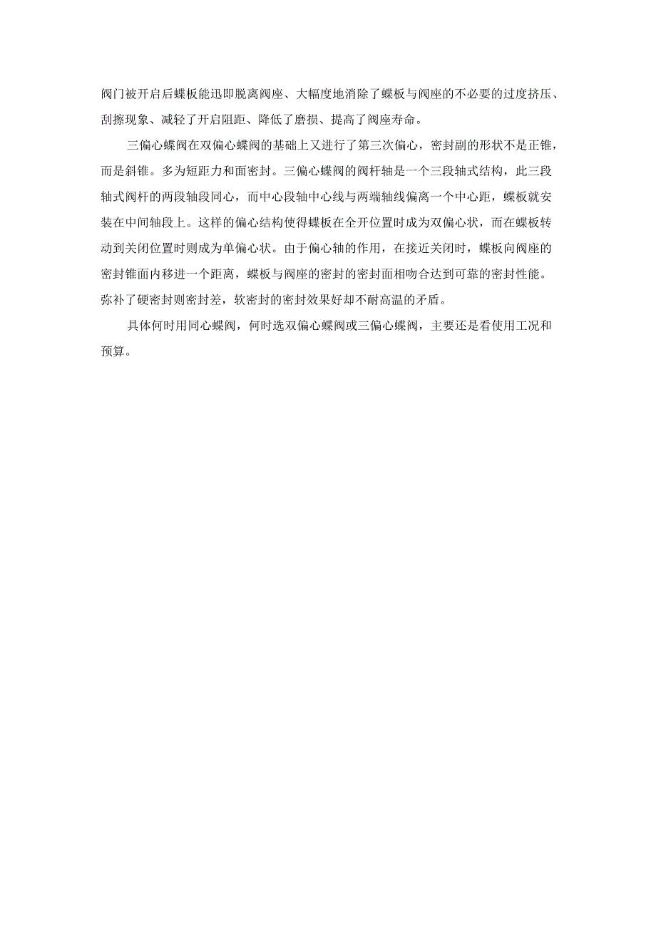 如何选择同心蝶阀单偏心蝶阀双偏心蝶阀和三偏心蝶阀.docx_第2页