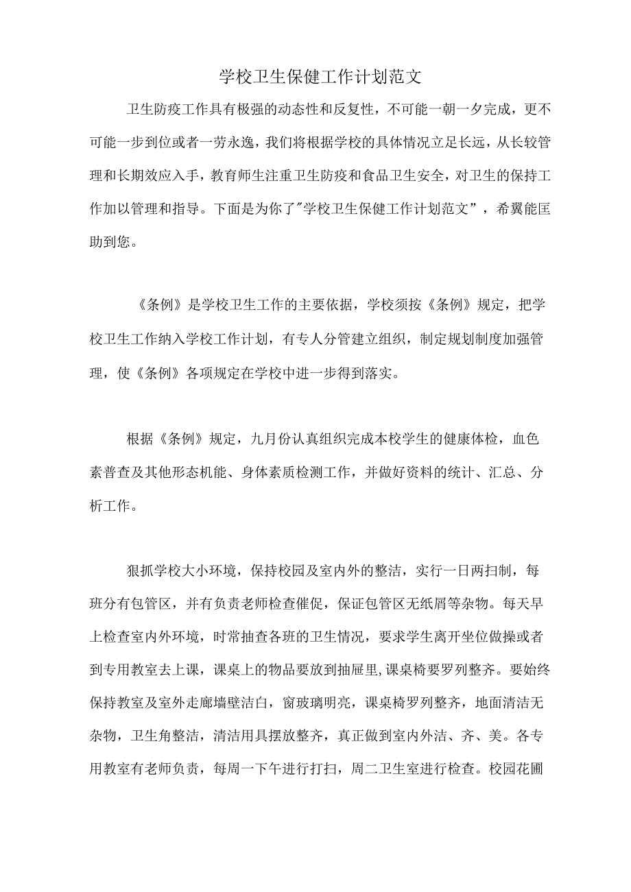 学校卫生保健工作计划范文.docx_第1页