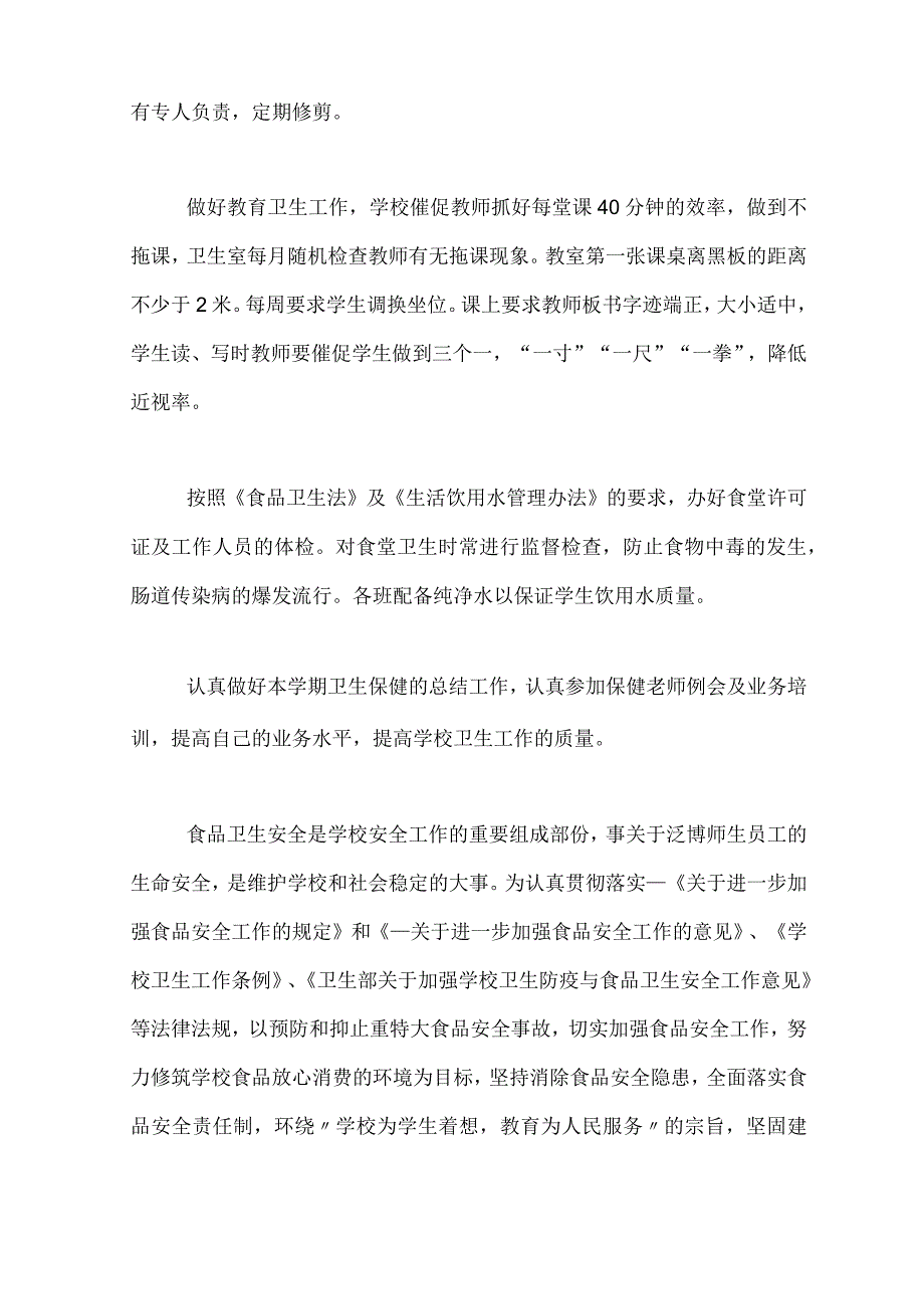 学校卫生保健工作计划范文.docx_第2页