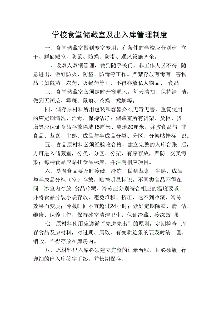 学校食堂储藏室及出入库管理制度.docx_第1页