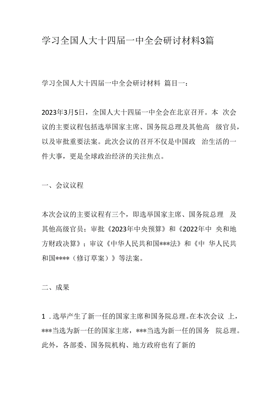 学习全国人大十四届一中全会研讨材料3篇.docx_第1页