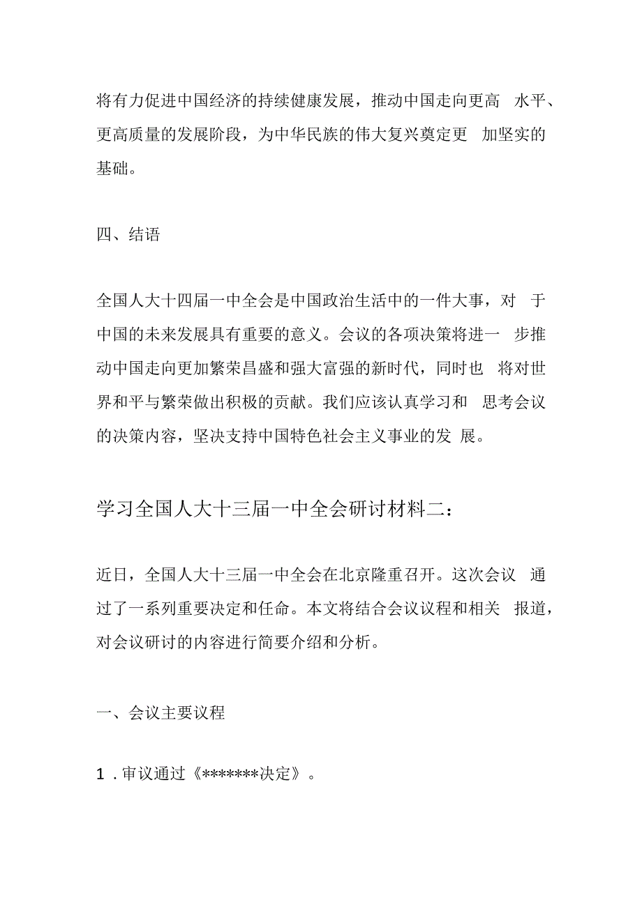 学习全国人大十四届一中全会研讨材料3篇.docx_第3页