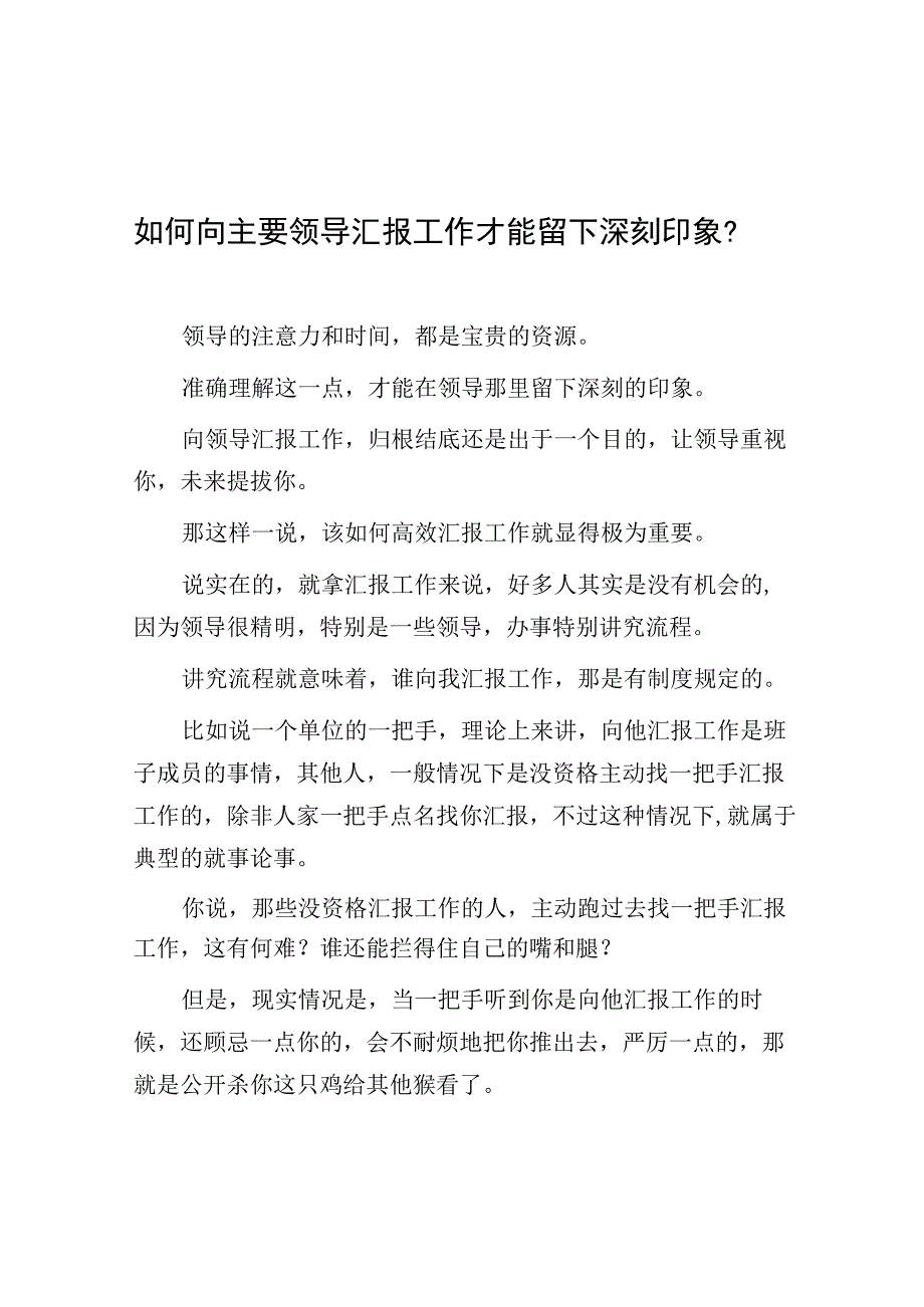 如何向主要领导汇报工作才能留下深刻印象？.docx_第1页