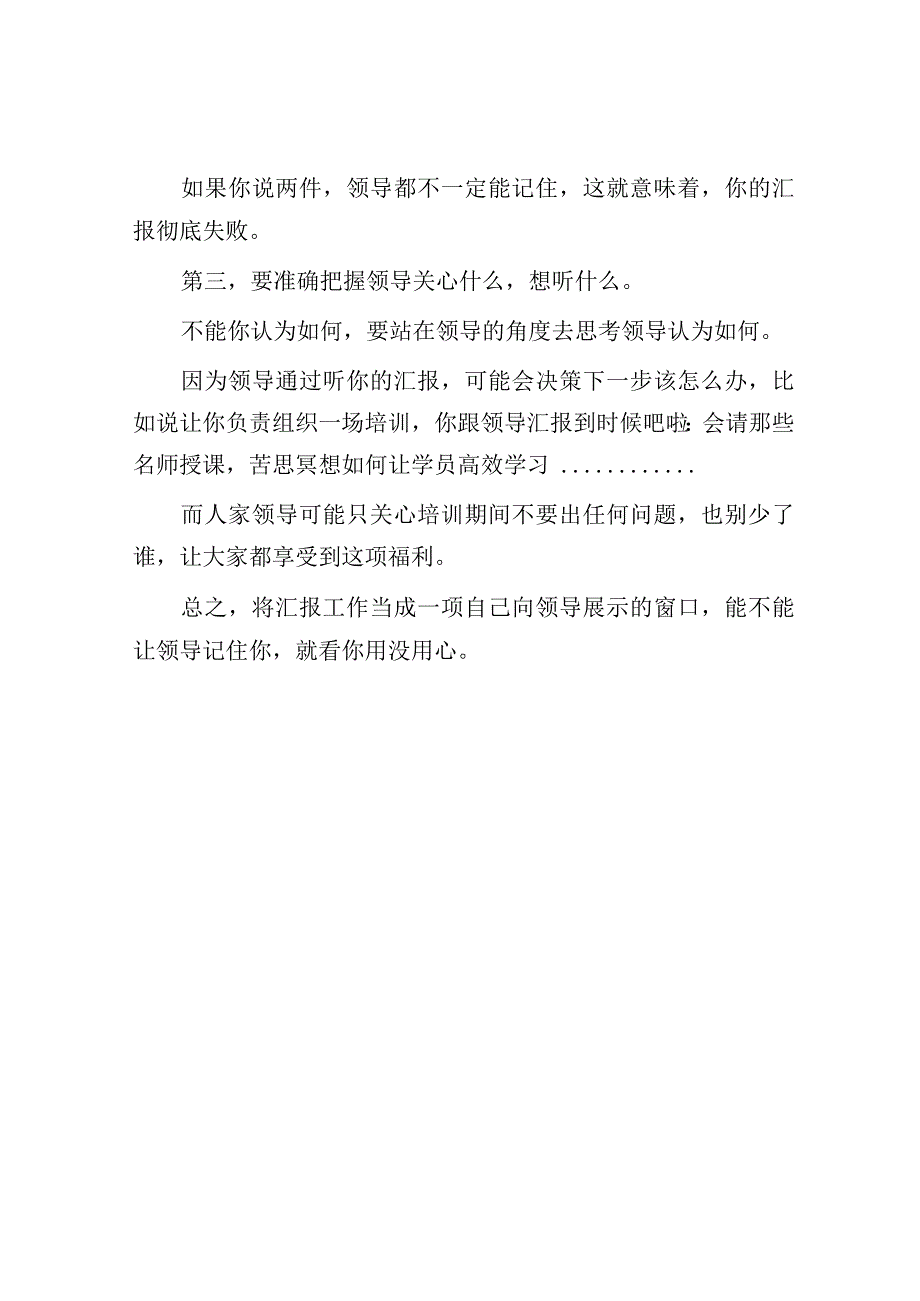 如何向主要领导汇报工作才能留下深刻印象？.docx_第3页