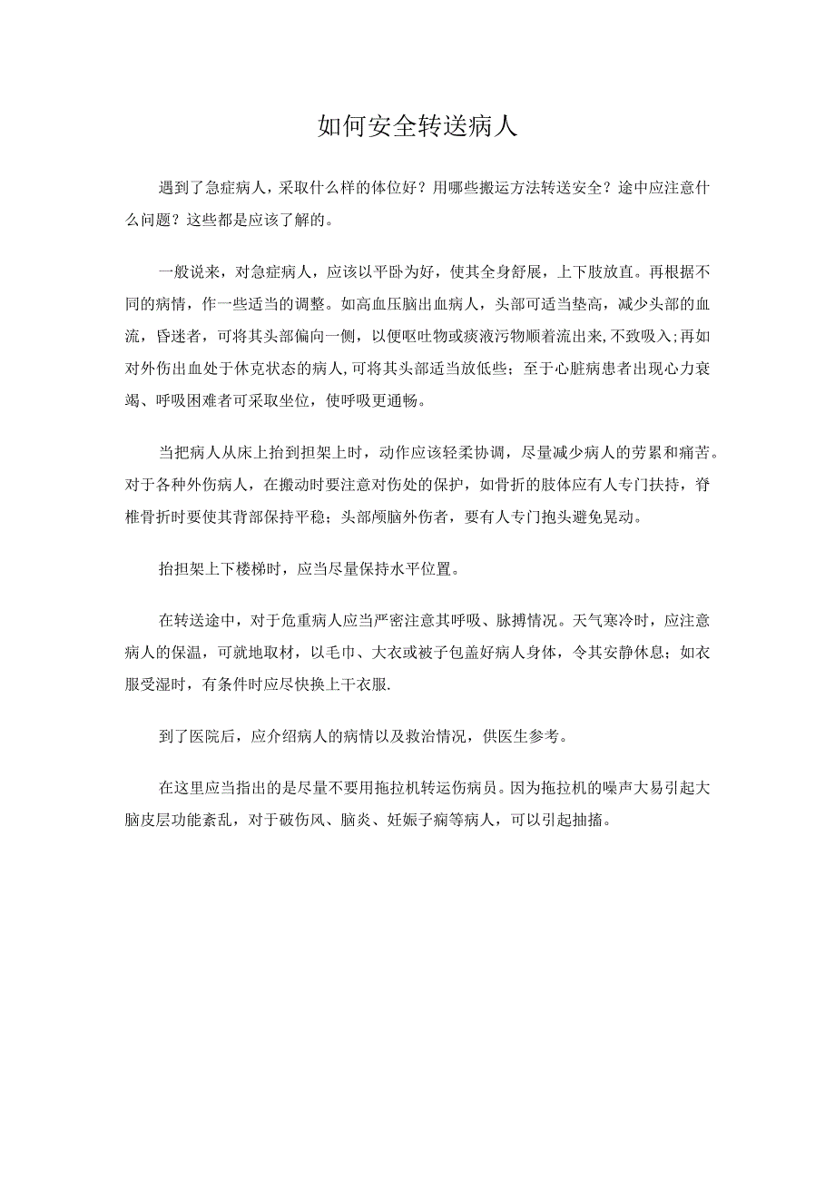 如何安全转送病人.docx_第1页