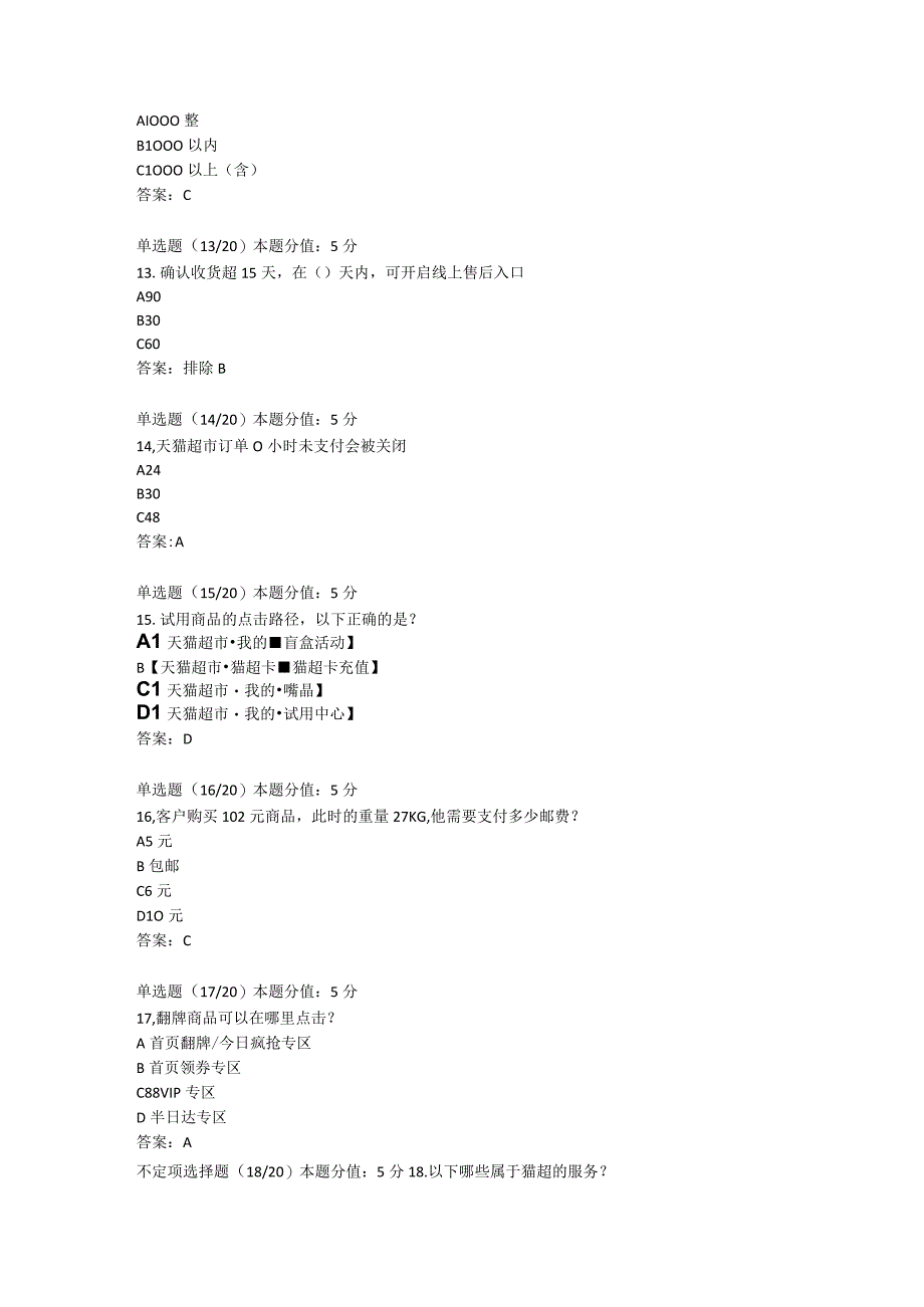 天猫超市试题及答案.docx_第2页