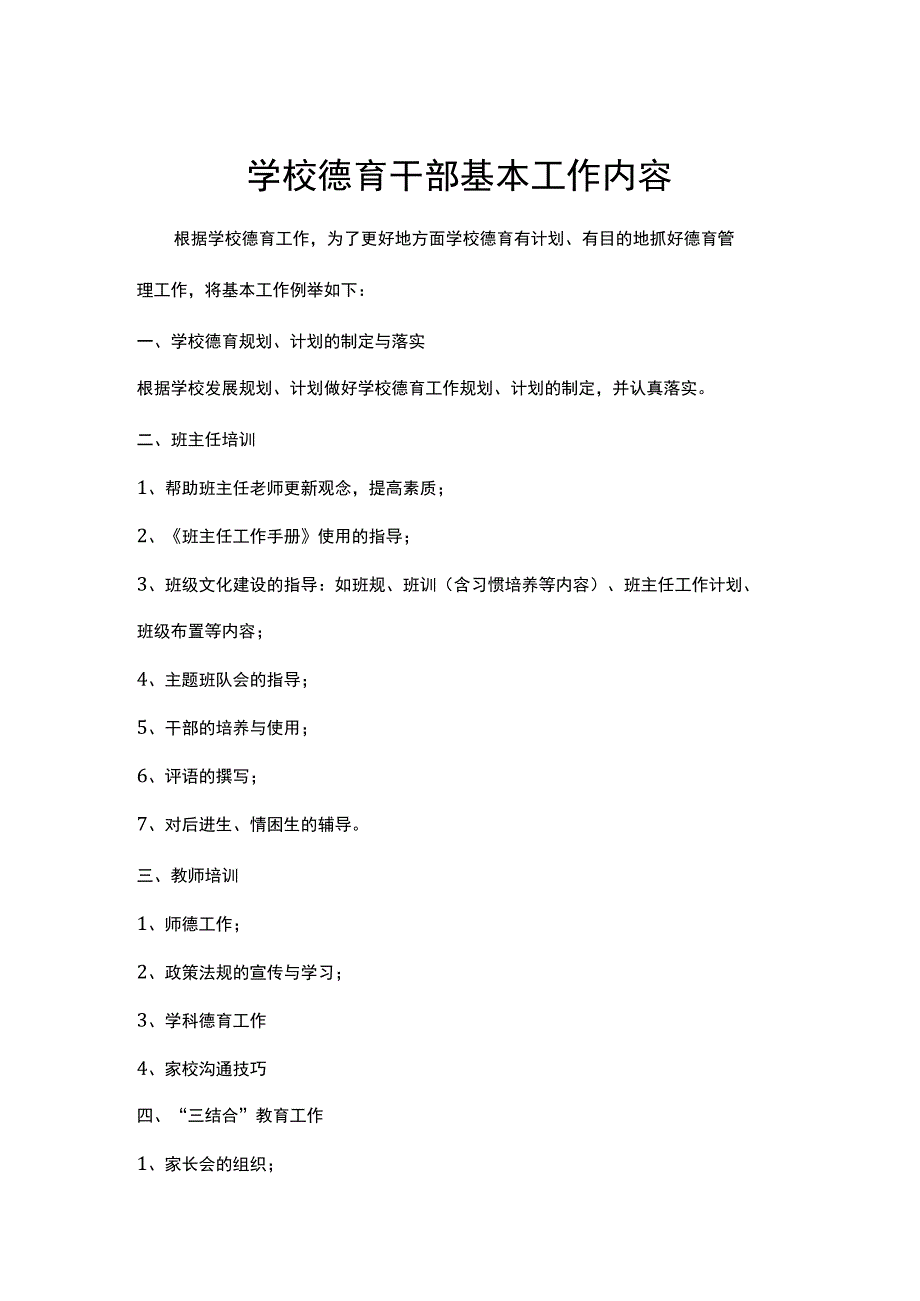 学校德育干部基本工作内容.docx_第1页