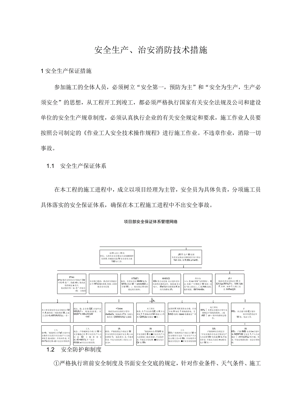 安全生产治安消防技术措施.docx_第1页