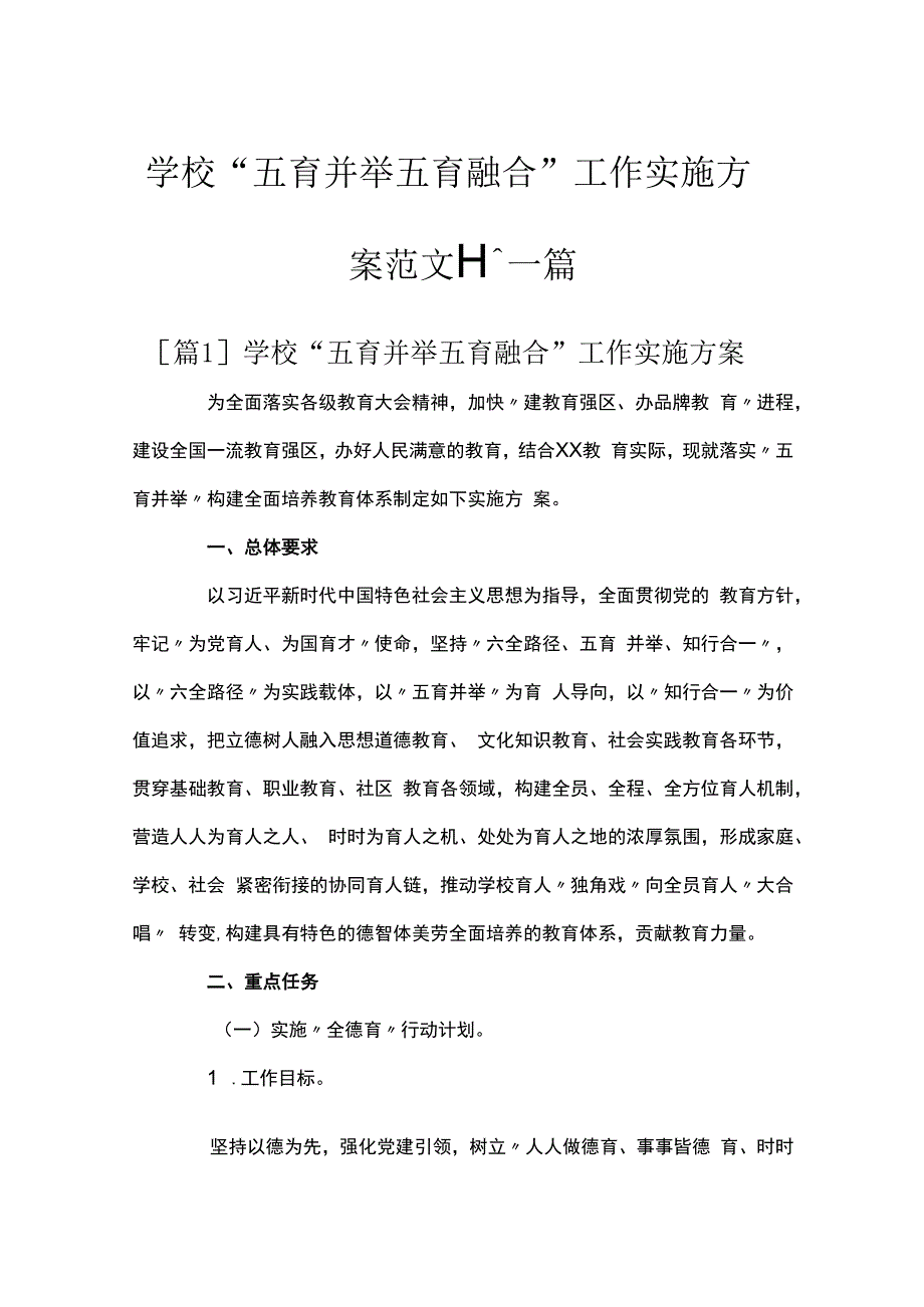 学校五育并举五育融合工作实施方案范文十一篇.docx_第1页