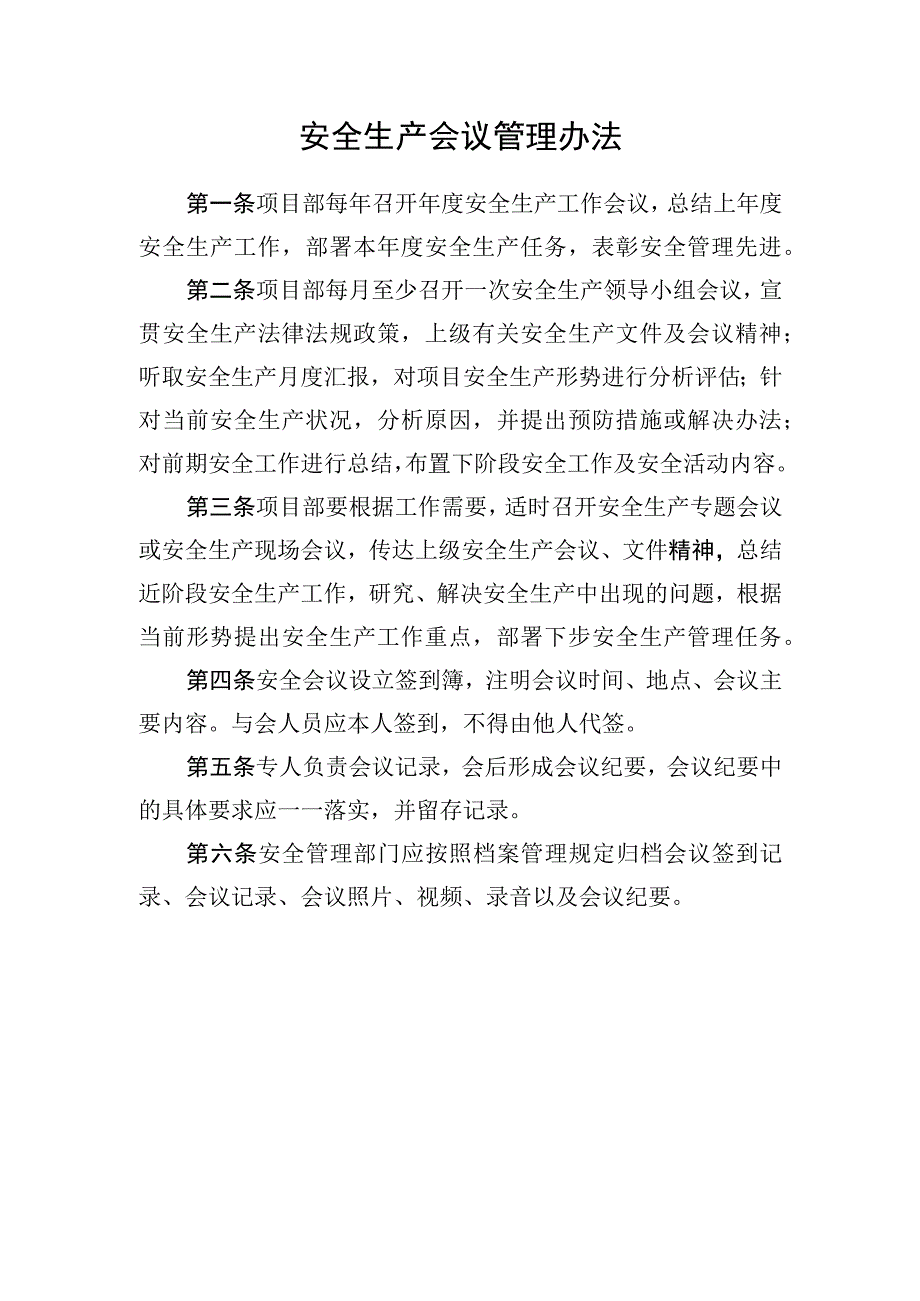 安全生产会议管理办法.docx_第1页