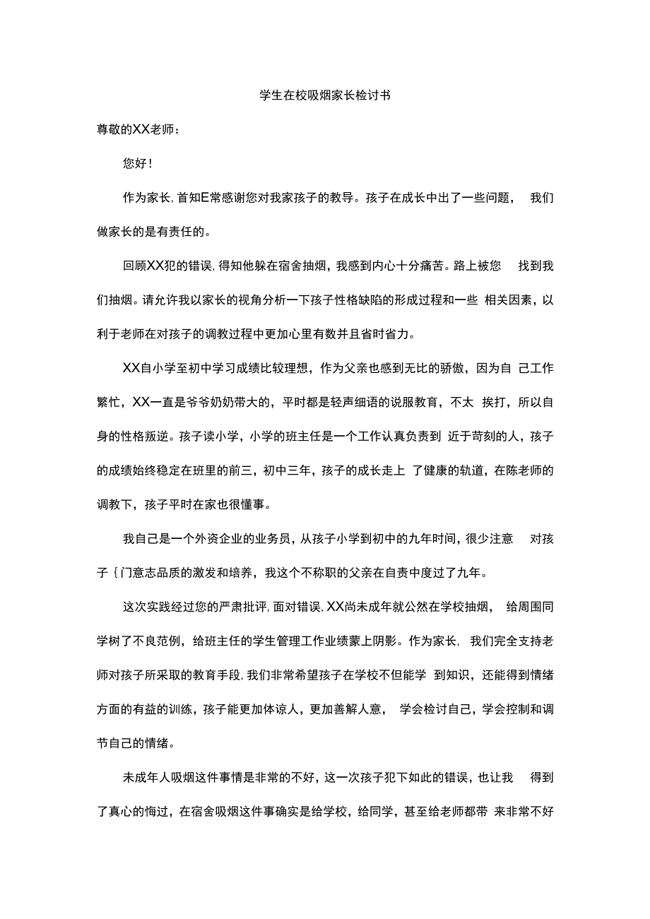 学生在校吸烟家长检讨书.docx_第1页