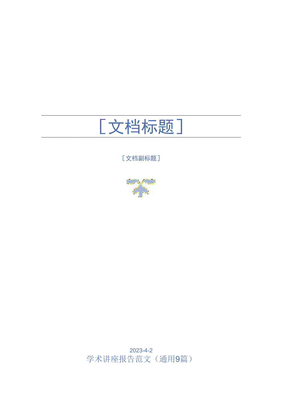 学术讲座报告范文(通用9篇).docx_第1页