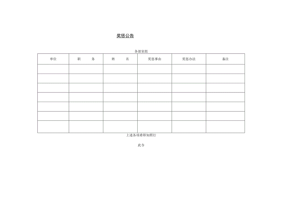 奖惩公告.docx_第1页