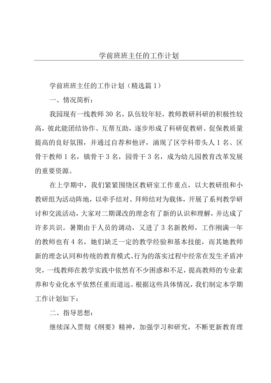 学前班班主任的工作计划.docx_第1页