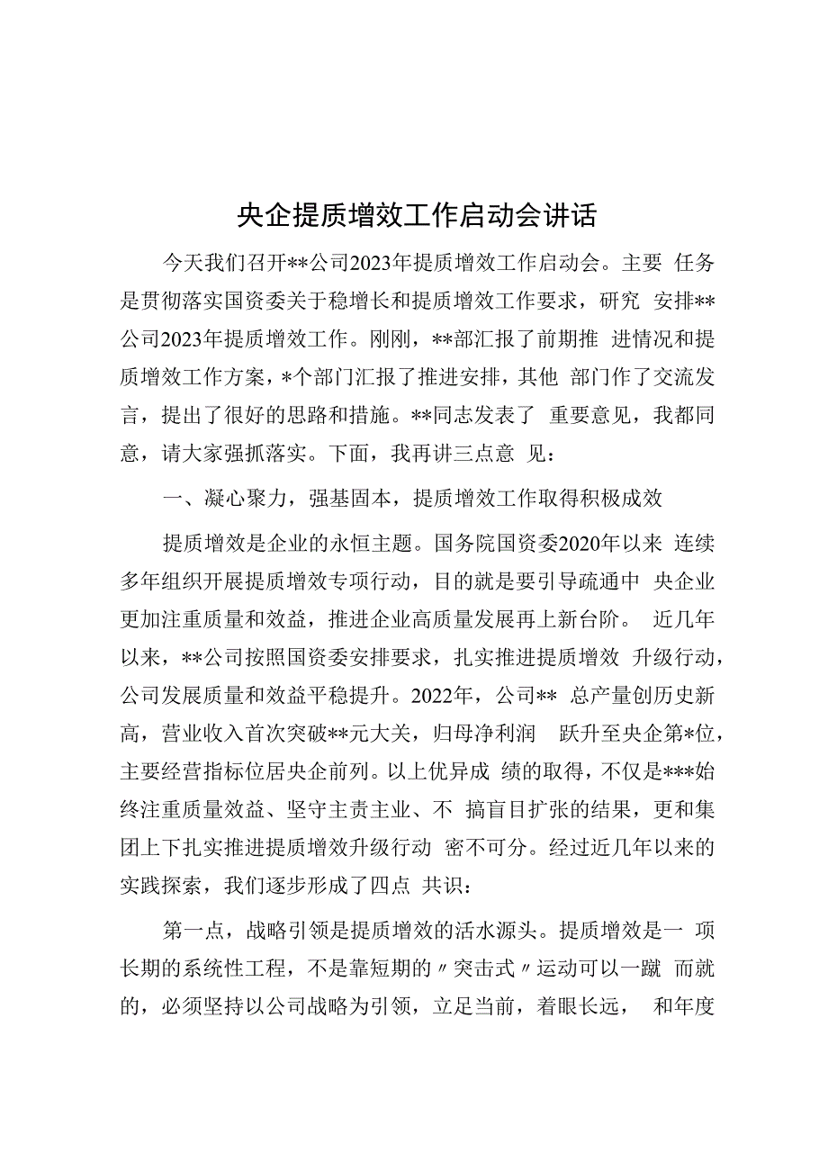 央企提质增效工作启动会讲话.docx_第1页