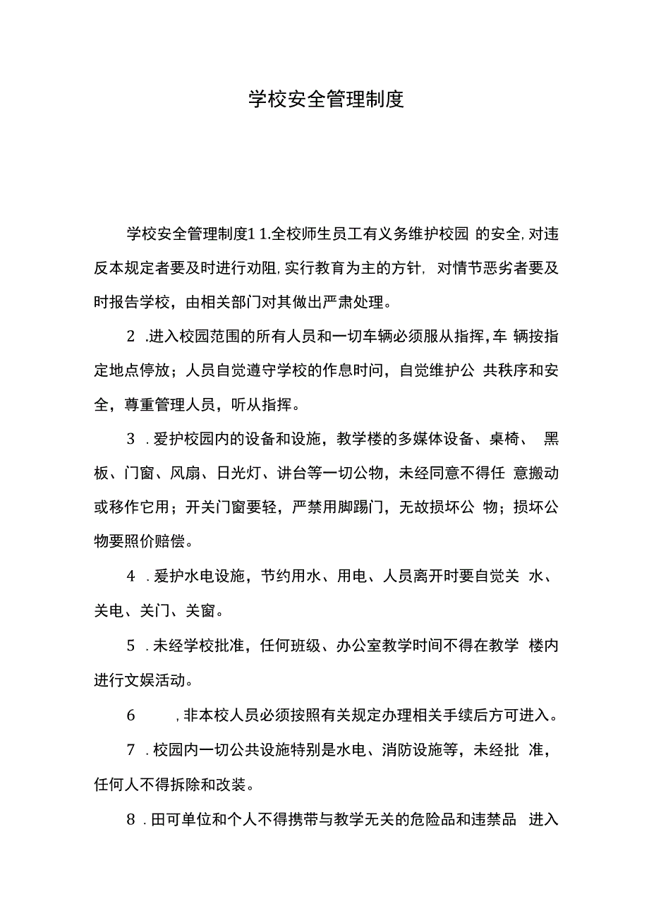 学校安全管理制度.docx_第1页