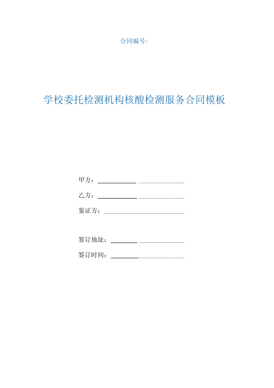 学校委托检测机构核酸检测服务合同（根据民法典新修订）.docx_第1页