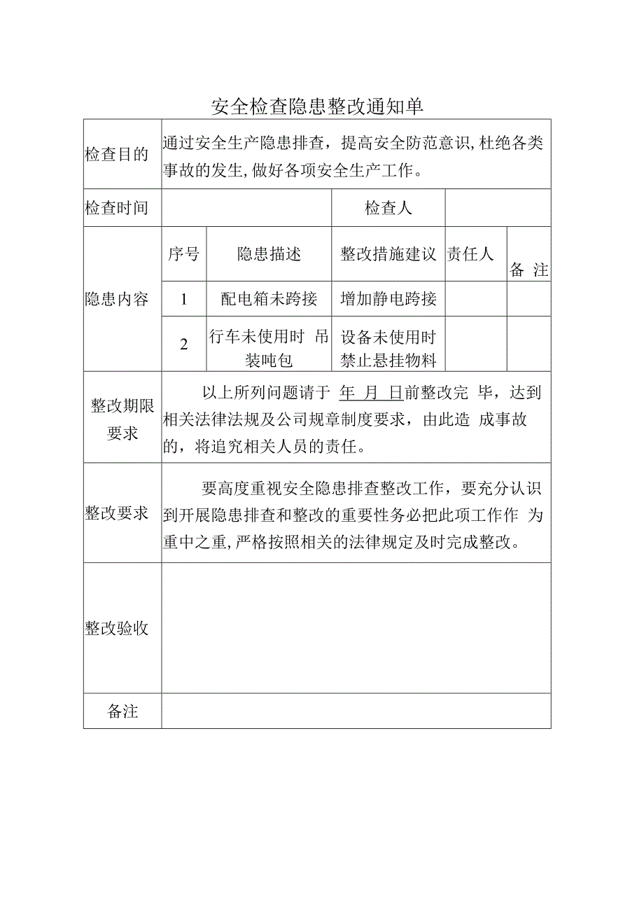 安全检查隐患整改通知单.docx_第1页