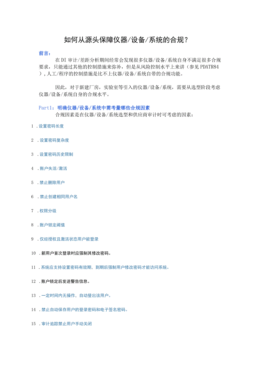 如何从源头保障仪器设备系统的合规？.docx_第1页