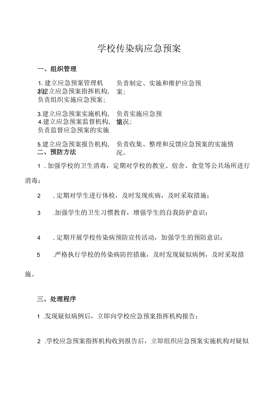 学校传染病应急预案.docx_第1页