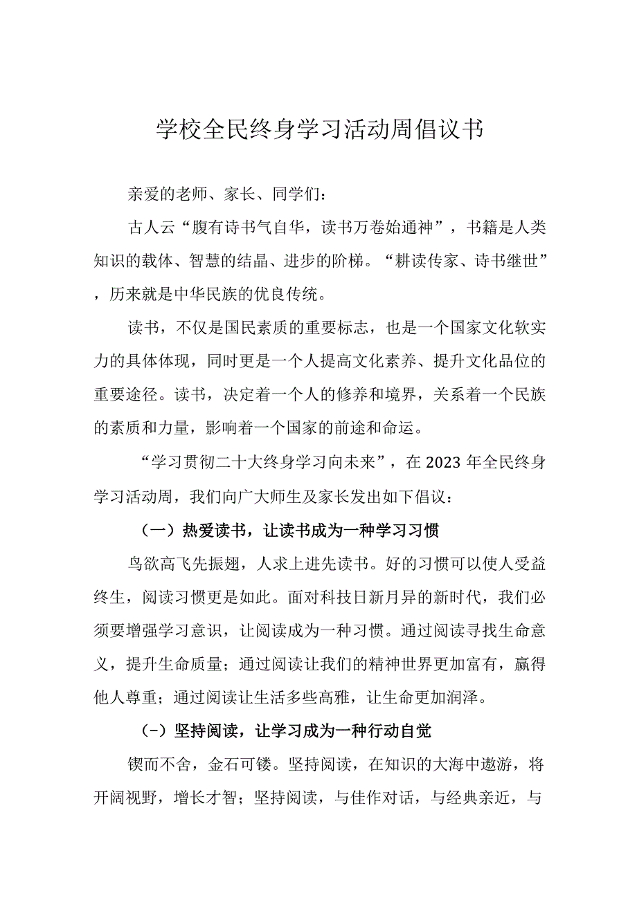 学校全民终身学习活动周倡议书.docx_第1页