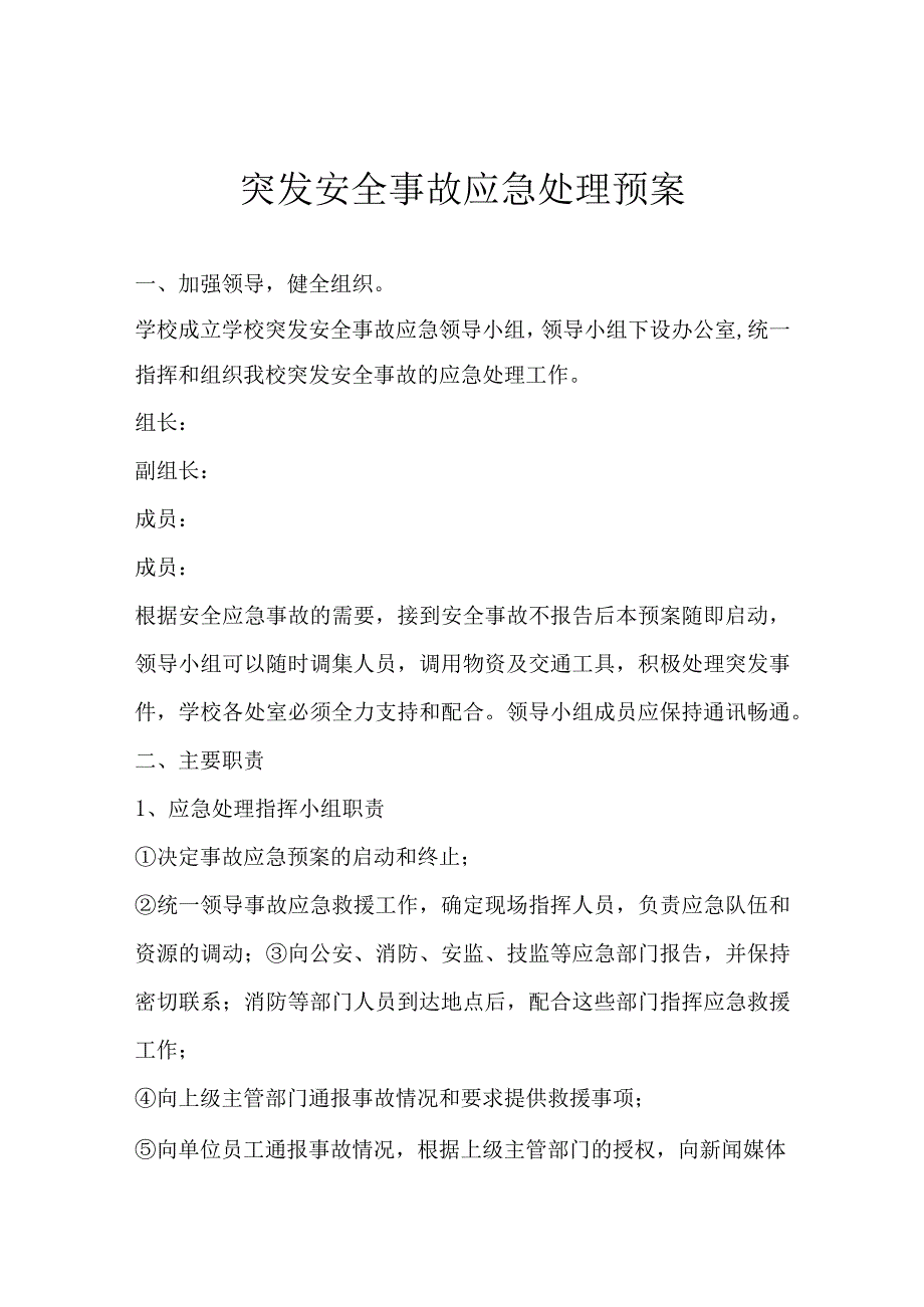 学校安全预案及突发安全事故应急处理预案.docx_第1页