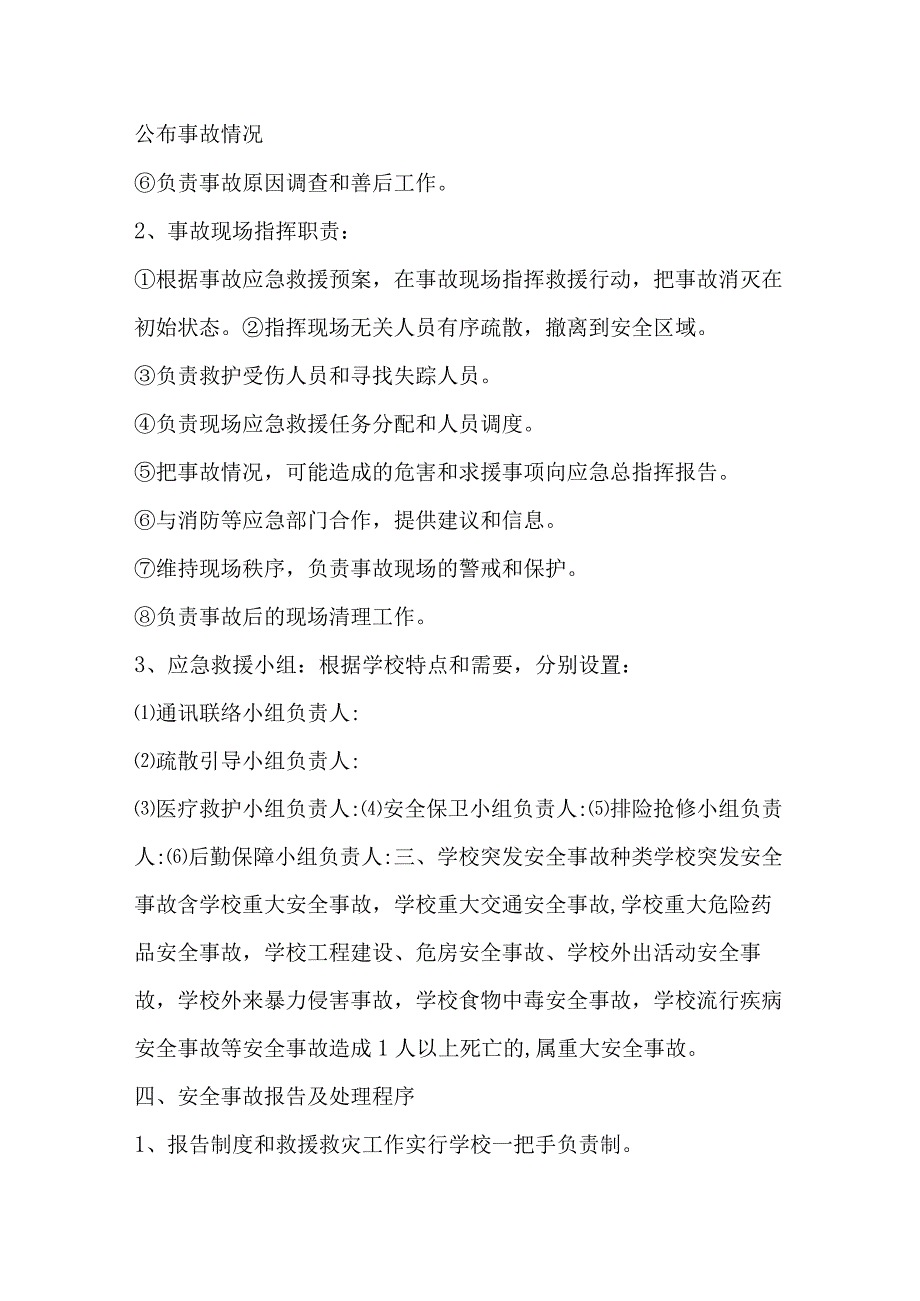 学校安全预案及突发安全事故应急处理预案.docx_第2页